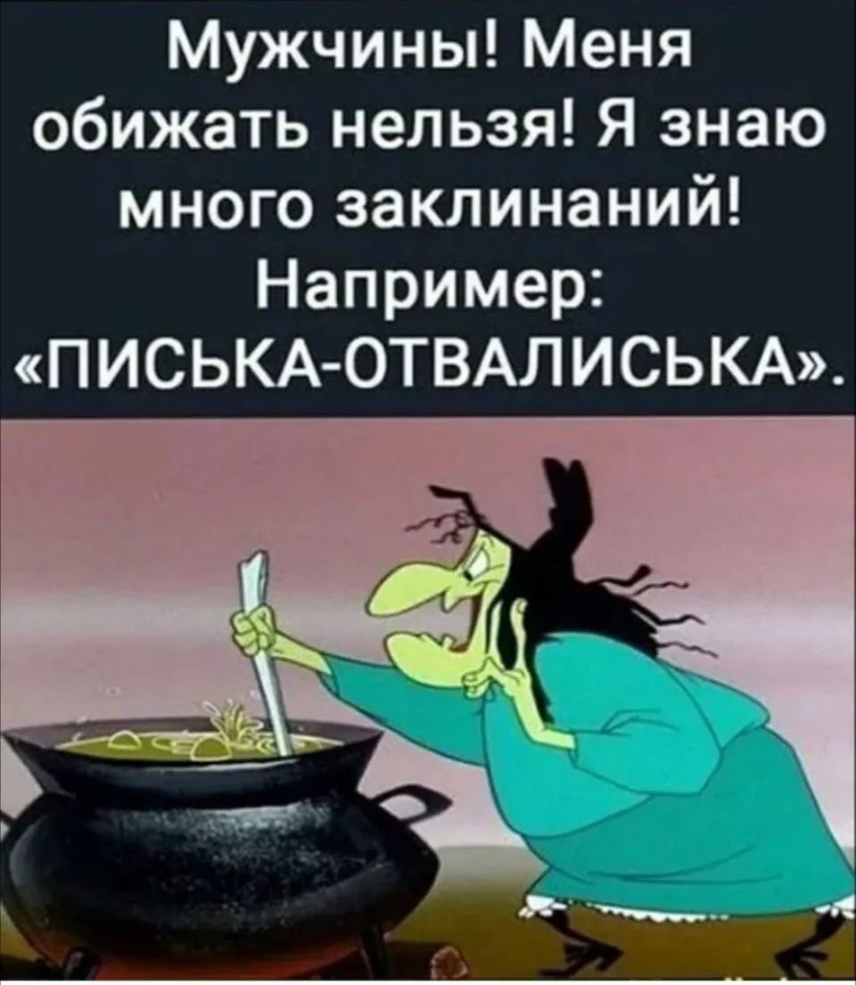 Девочки, учим заклинание. Пригодится 😁
