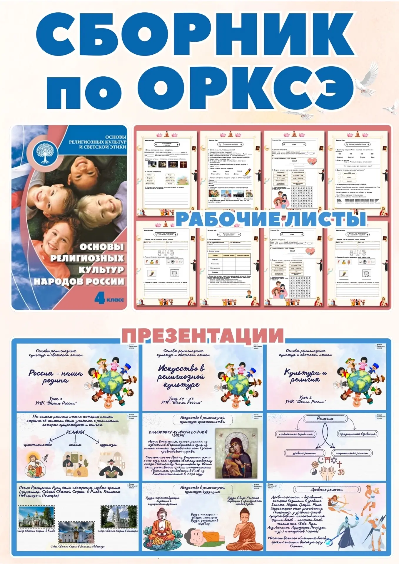 📔 ОРКСЭ БЕЗ ДОЛГОЙ ПОДГОТОВКИ.

В готовом сборнике по ОРКСЭ уже собрано всё необходимое:

✨ красочн