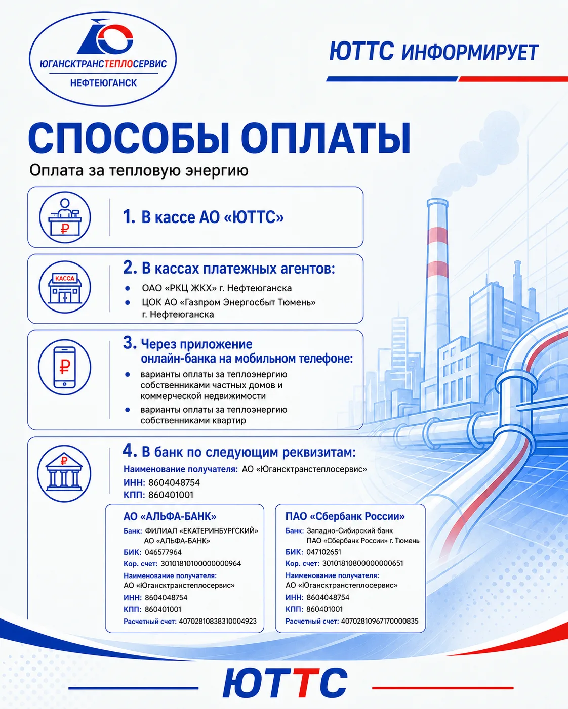 Уважаемые потребители!
АО «Югансктранстеплосервис» напоминает о способах оплаты за тепловую энергию.