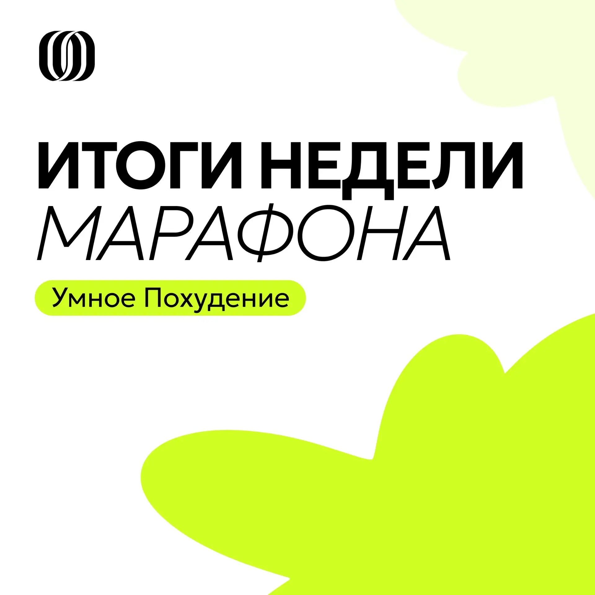 Итоги завершающей недели в закрытом клубе 🚀

Финальная неделя марафона «Умное Похудение» получилась