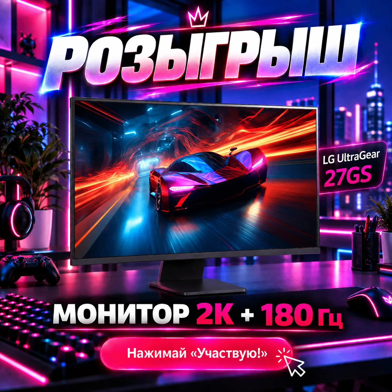 Розыгрыш изогнутого монитора 2K + 180 GHz