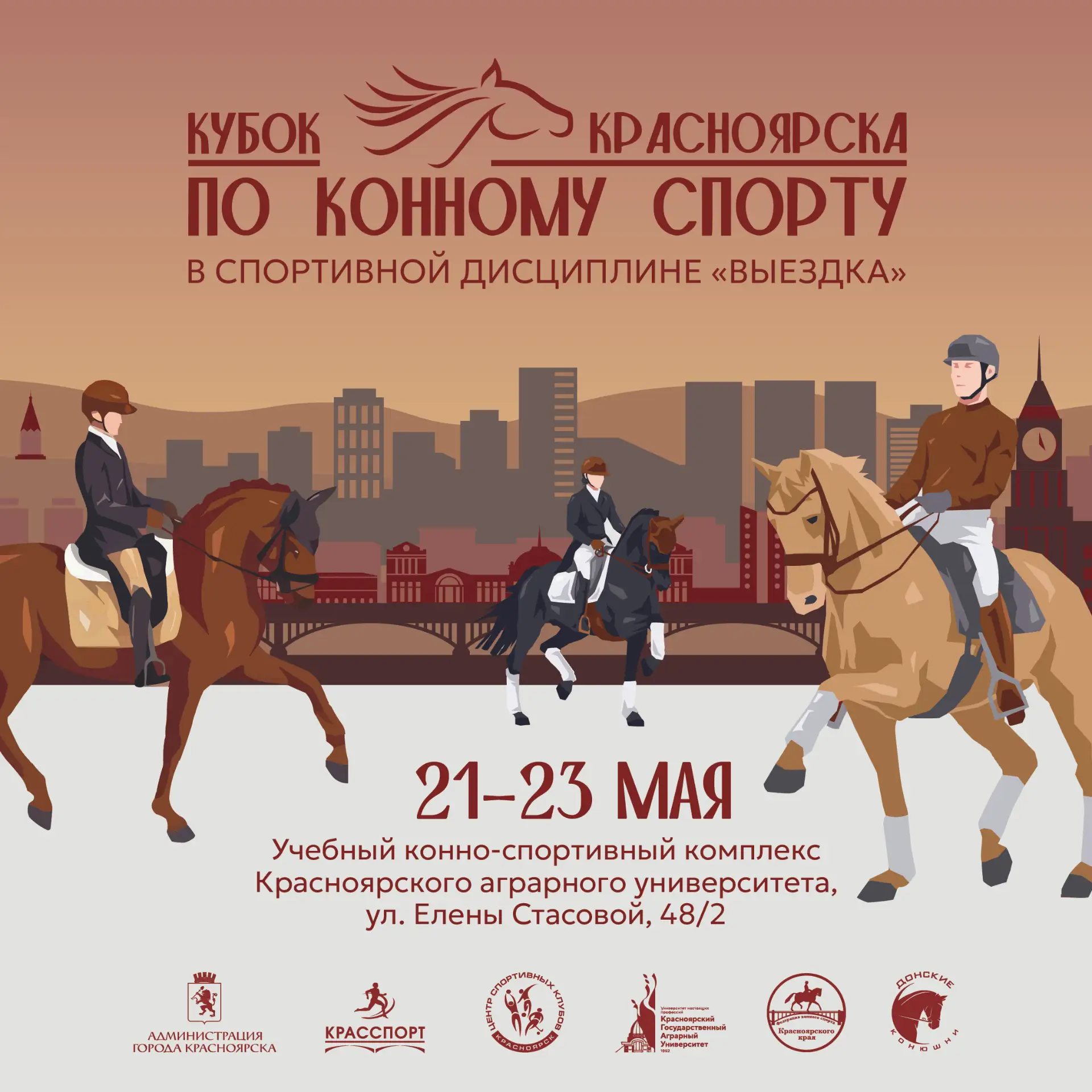 🐎 Кубок города Красноярска по конному спорту 🐎