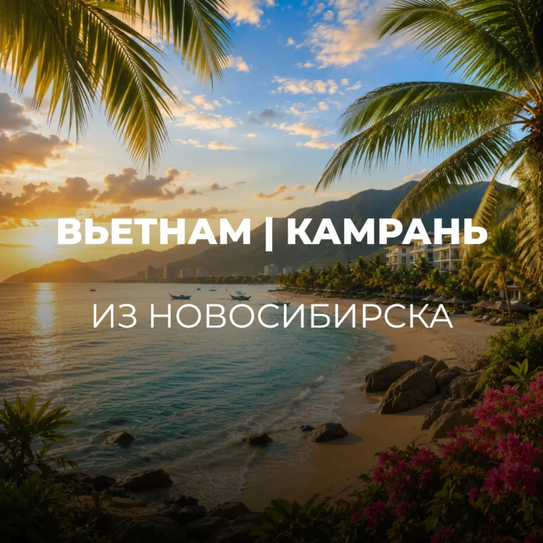 ВЬЕТНАМ ИЗ НОВОСИБИРСКА🇻🇳
Подборка отелей для отдыха с детьми на 📍Камрани 

🏨Отели: 4 и 5*
📆Выл
