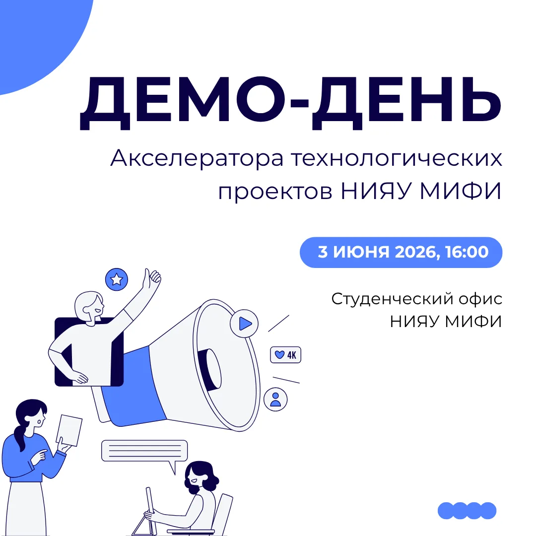 🚀Привет, МИФИсты!