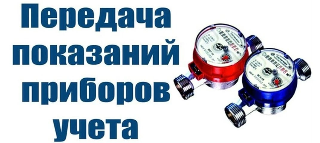 Своевременная передача показаний счётчиков — залог того, что вы платите только за фактически потребл