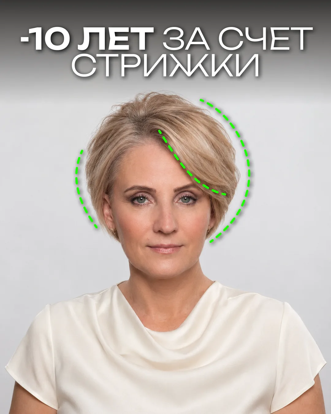 Как только благодаря стрижке омолодить клиентку на 10 лет? 😍