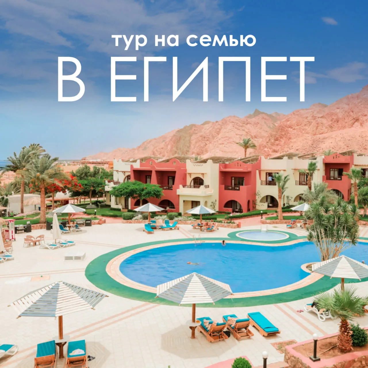 🇪🇬 ТОПОВАЯ ЧЕТВЕРКА В ЕГИПТЕ ПО НЕАДЕКВАТНО НИЗКОЙ ЦЕНЕ НА СЕМЬЮ!

Tropitel Dahab Oasis 4⭐️ - это 