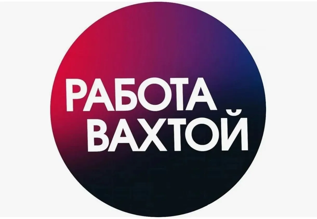 ‼️СРОЧНО! ВАХТА В МАГАДАНЕ 60/30! ‼️