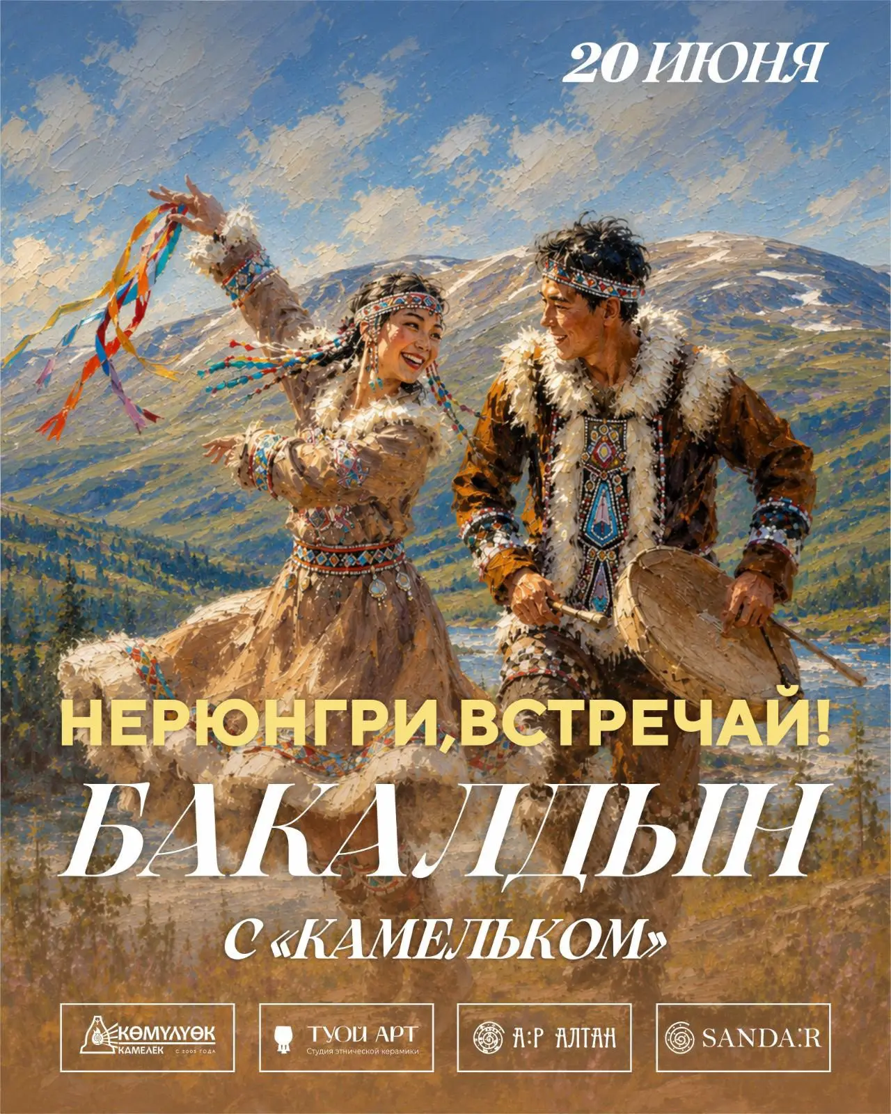 «Свои в Нерюнгри: готовимся к Бакалдын вместе»

🇷🇺 Друзья, у нас новость! ☀️

Уже завтра, 20 июня,