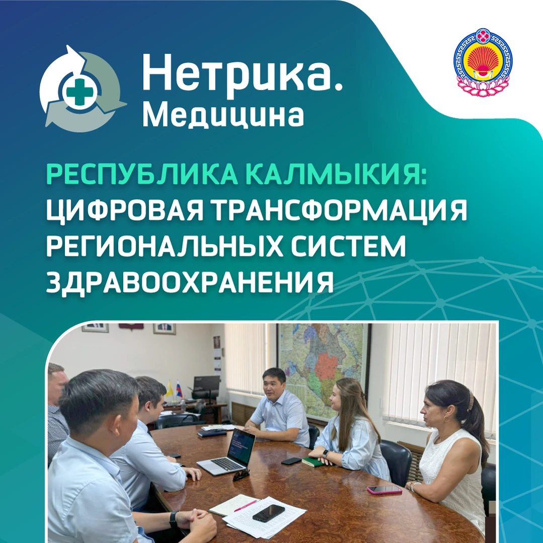 📍 «Нетрика Медицина» продолжает работу по цифровой трансформации региональных систем з...