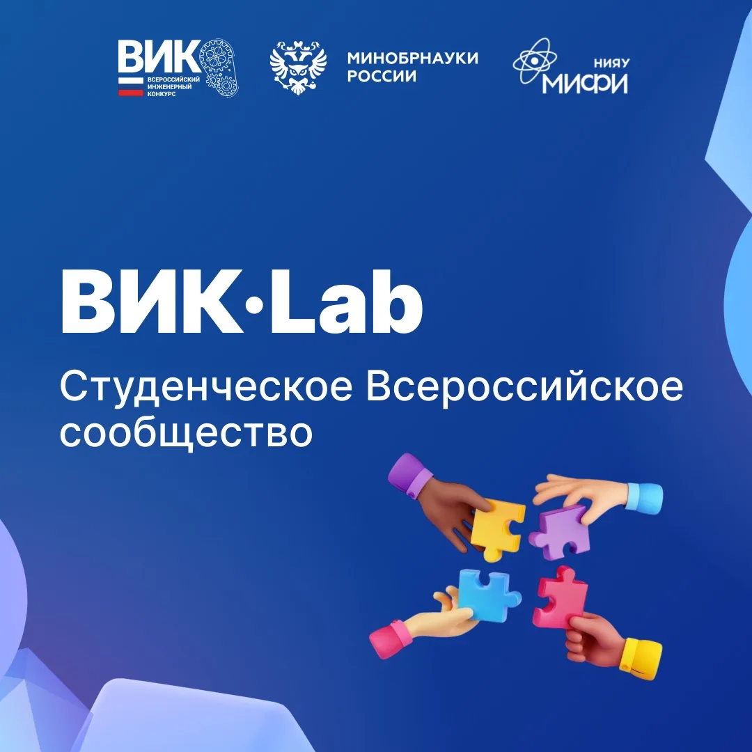 Есть идеи, как сделать ВИК ещё интереснее? Хочется попробовать себя в новых задачах? То...