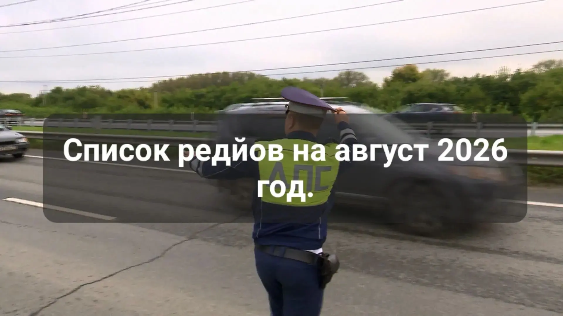 Рейды ГИБДД на Август 2026 год 🚔