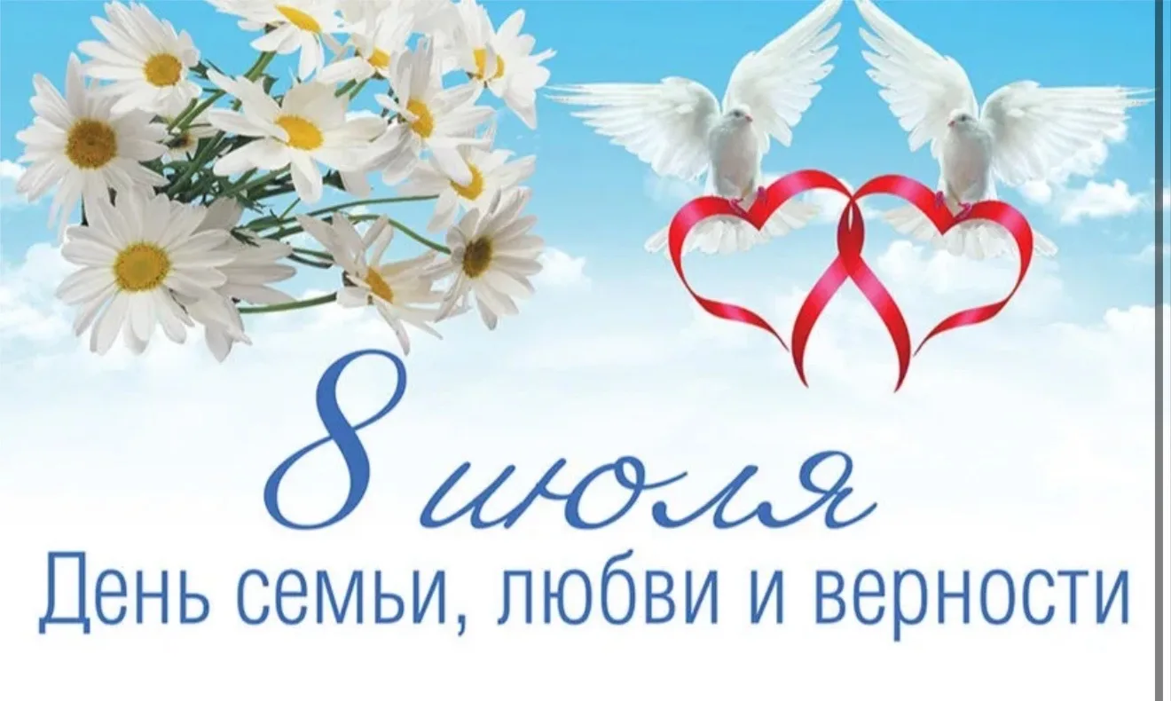 🌼 Сегодня отмечаем День семьи, любви и верности! ❤️