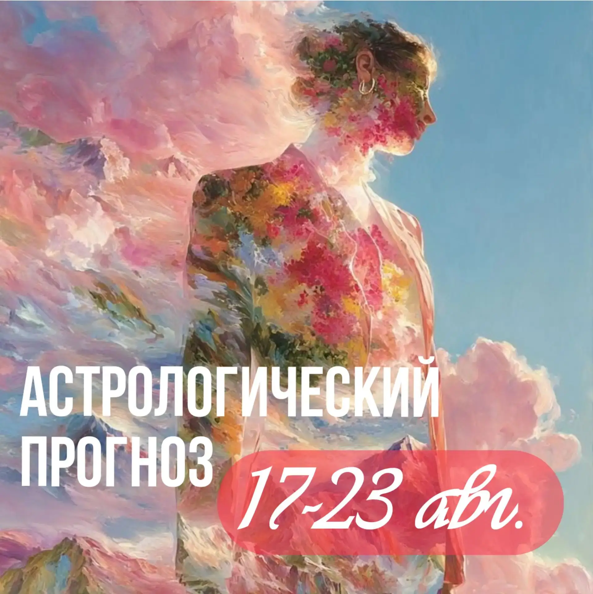 Астрологический прогноз: