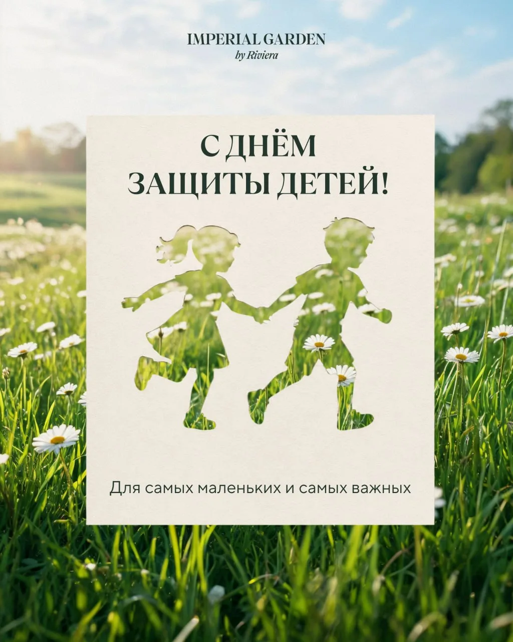 С Днём защиты детей!
