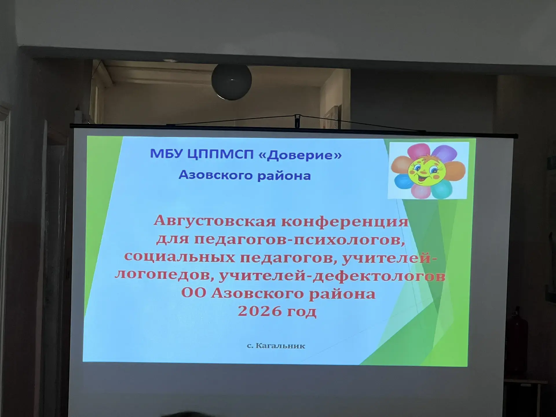 20 августа 2026 года в Центре «Доверие» Азовского района  состоялась августовская конфе...