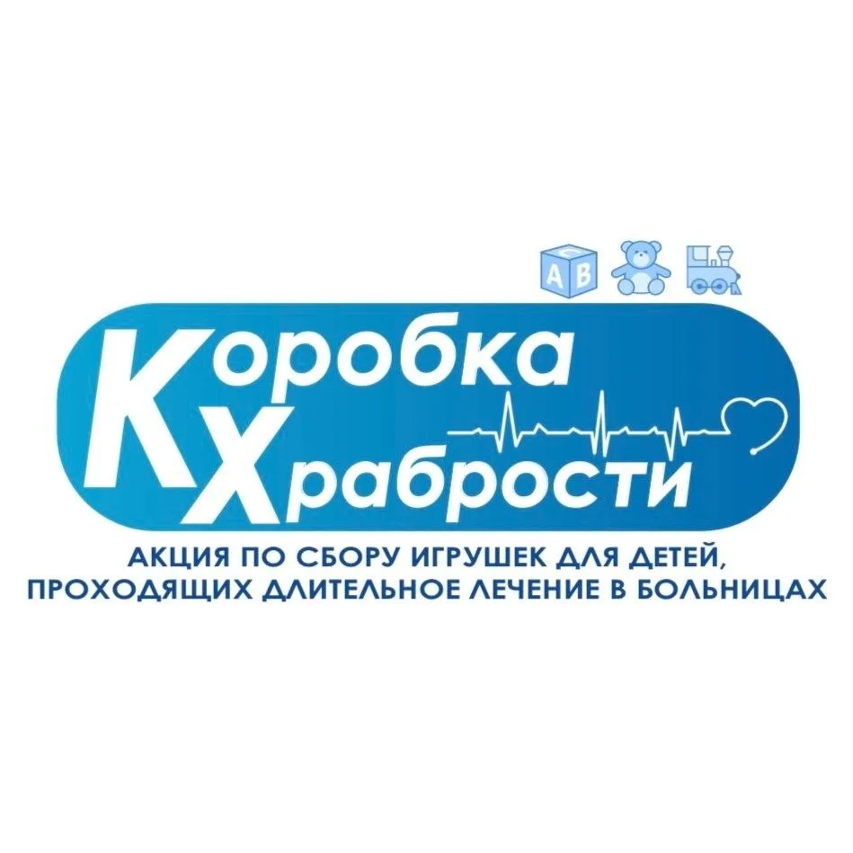 Стартовала благотворительная акция «Коробка храбрости»!