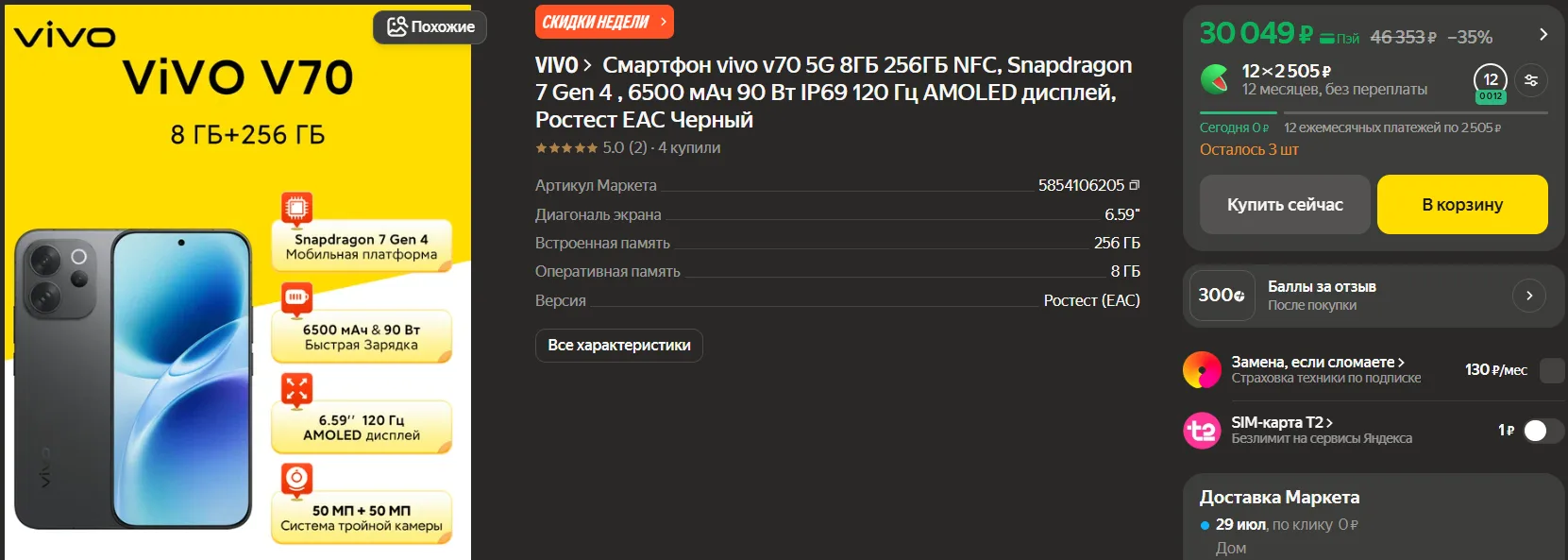 Vivo V70 на Яндекс Маркет, вариант для тех, кто не хочет ждать + никакой таможни + 300 ...