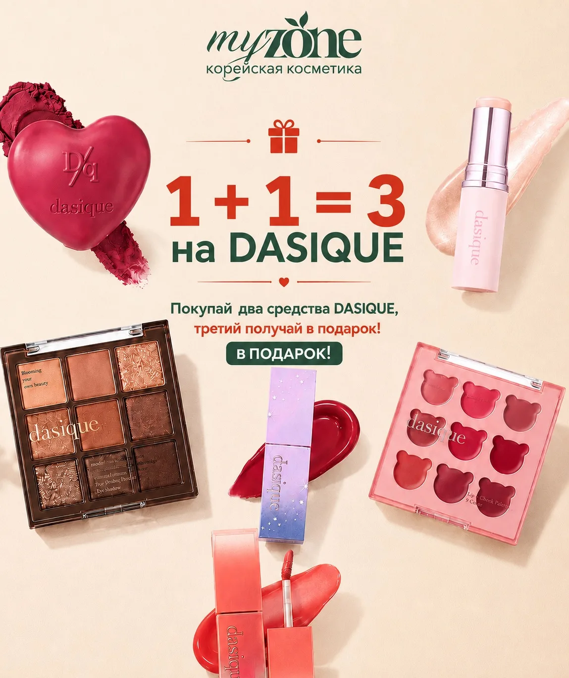 2️⃣Покупая 2 продукта бренда Dasique, 3-ий по наименьшей стоимости вы получите в подарок. 

В акции 