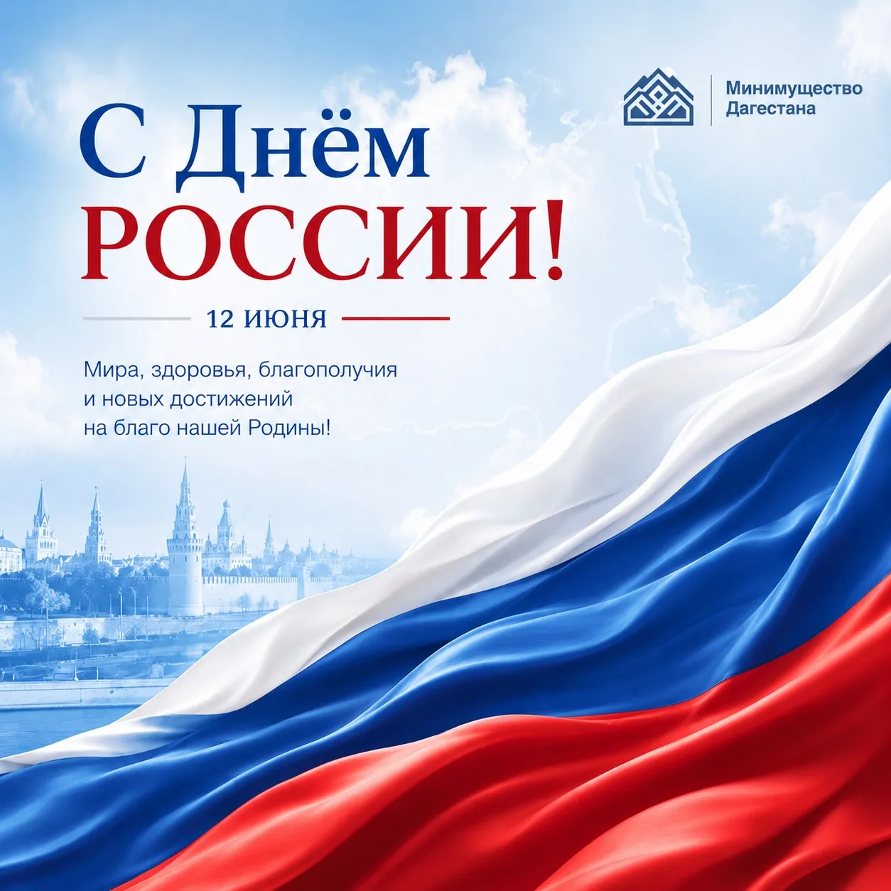 Дорогие друзья! С Днём России!

Этот праздник объединяет всех, кто искренне любит свою Родину, горди