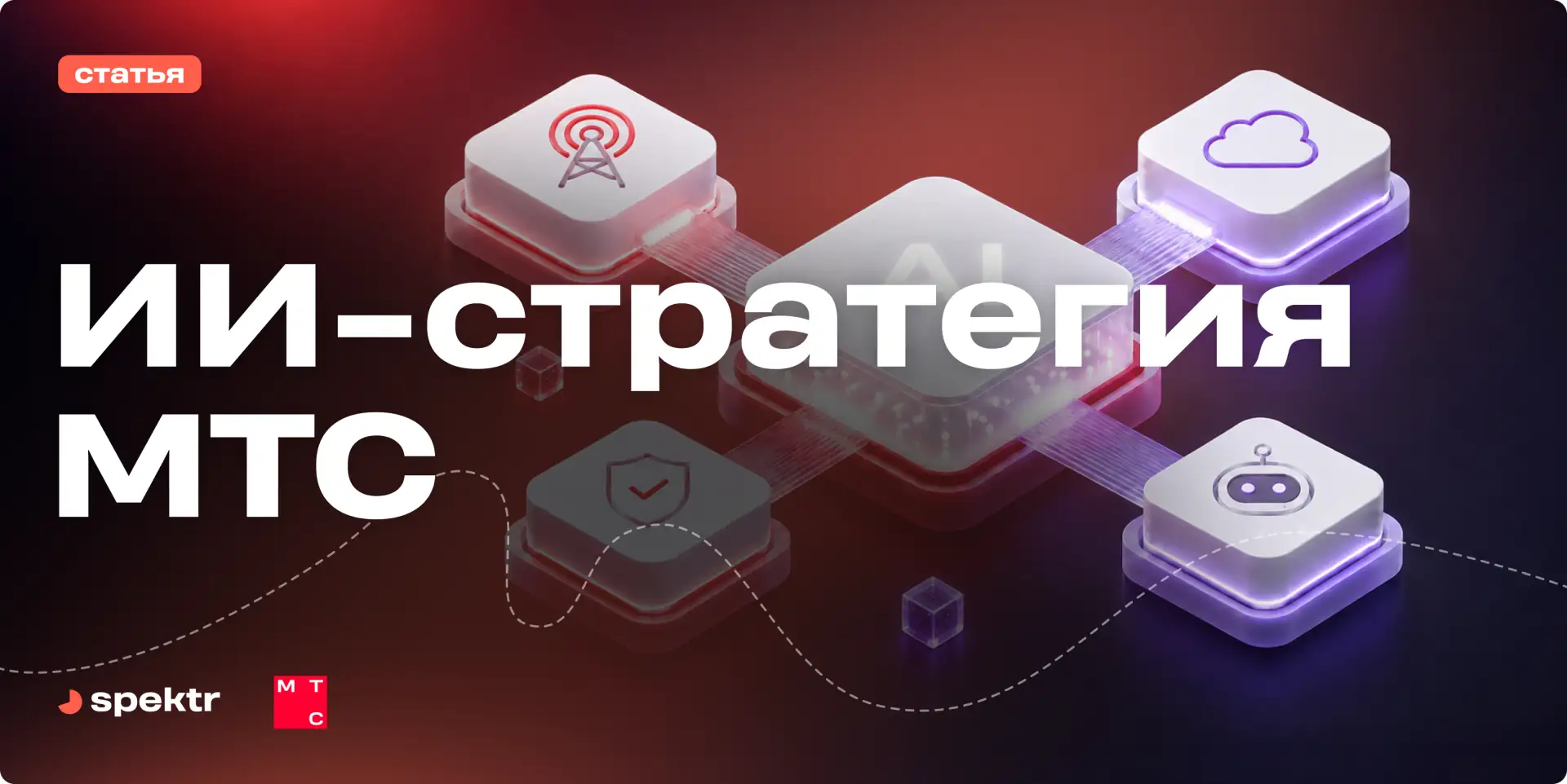 AI-стратегия МТС: трансформация с измеримым финансовым эффектом.