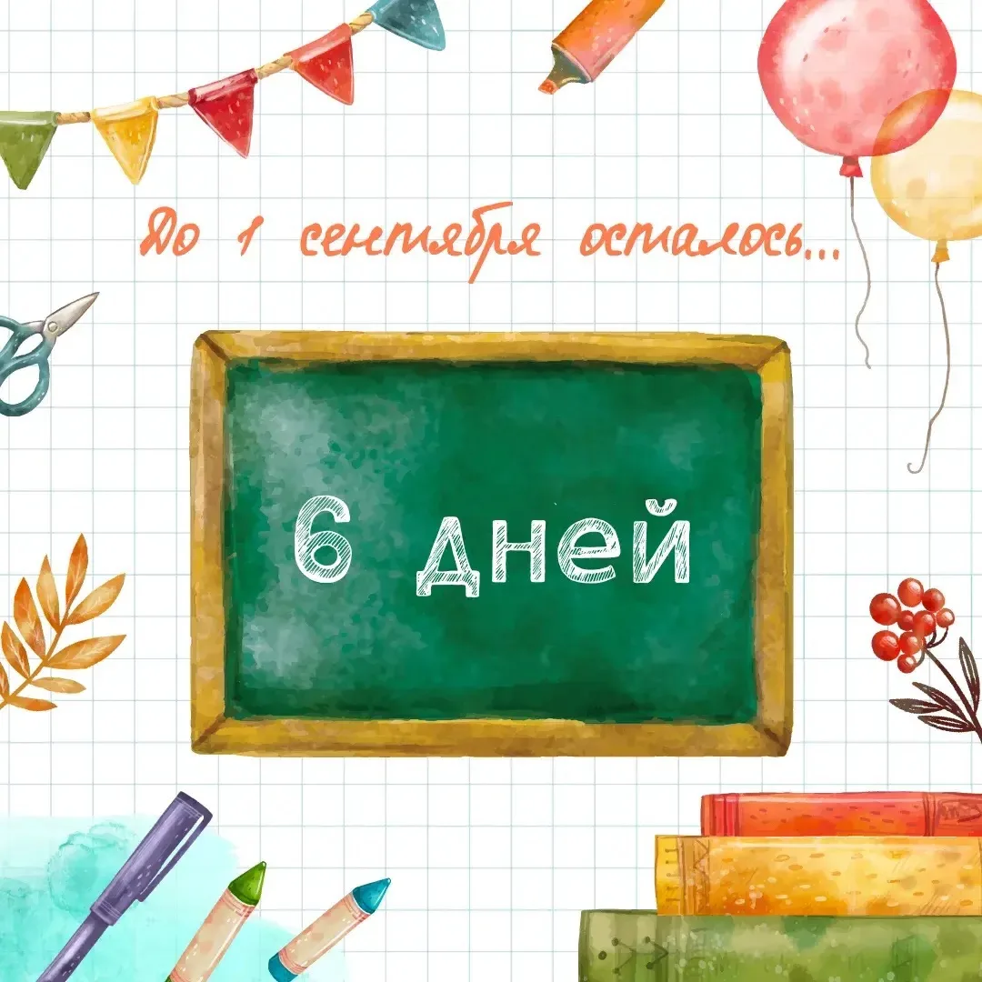 📞 6 дней до 1 сентября!