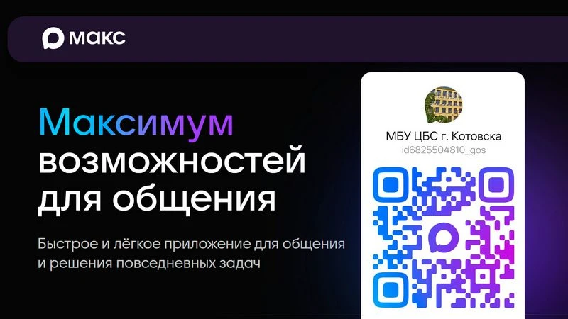 📲 Жителей Котовска приглашают в канал центральной городской библиотеки в мессенджере МАКС