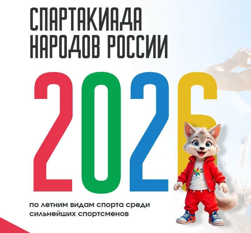 🏆Спартакиада народов России 2026