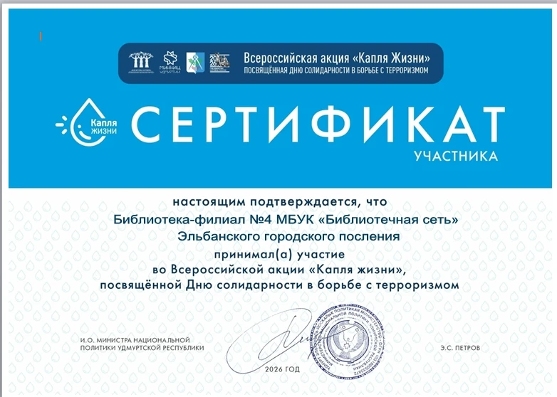 Сертификат участника получила библиотека‑филиал №4 от оргкомитета Всероссийской акции «...