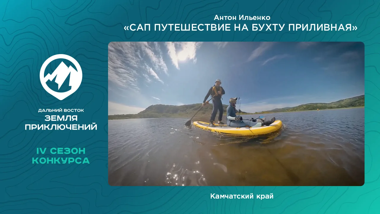 Сап путешествие на бухту Приливная