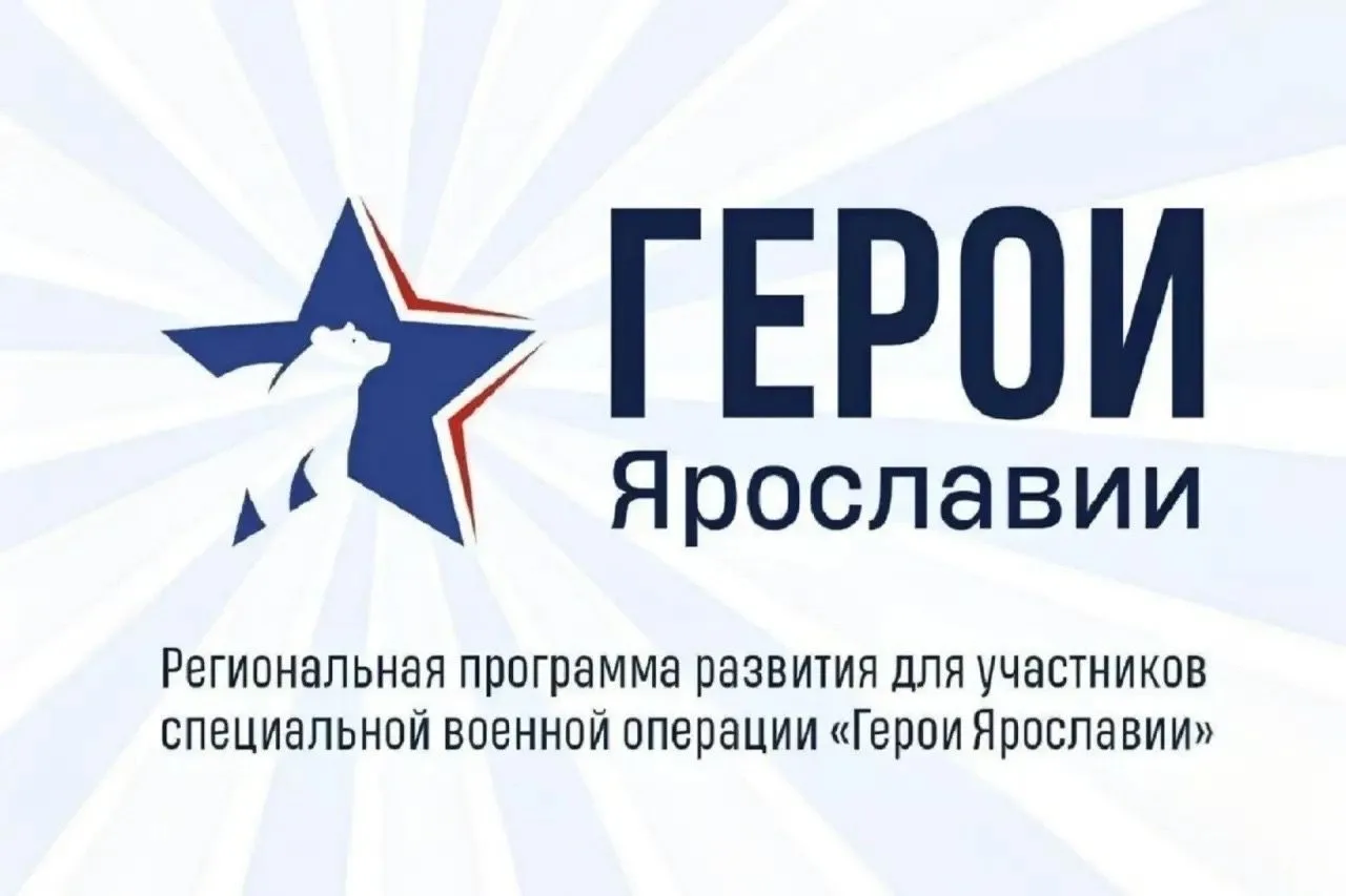 Участники программы «Герои Ярославии» завершили обучение, успешно сдали итоговые экзамены и защитили