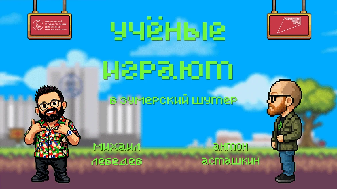 В новом выпуске проекта «Учёные играют» обсудили цифровые технологии в гуманитарных науках