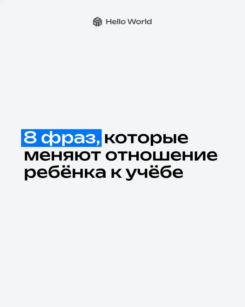 8 фраз, которые переключают мозг ребёнка из режима «я не справлюсь» в режим «давай попробую»