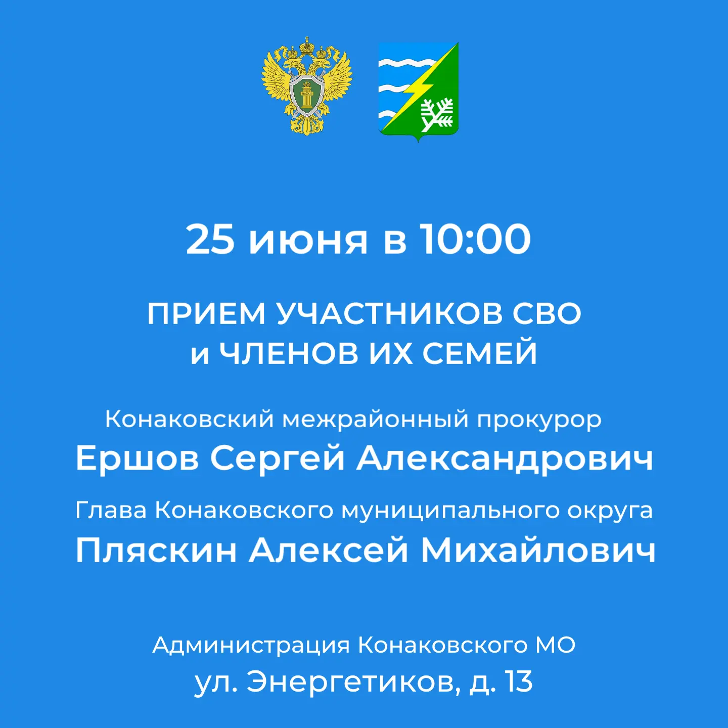 В Администрации Конаковского МО пройдет прием участников СВО и членов их семей