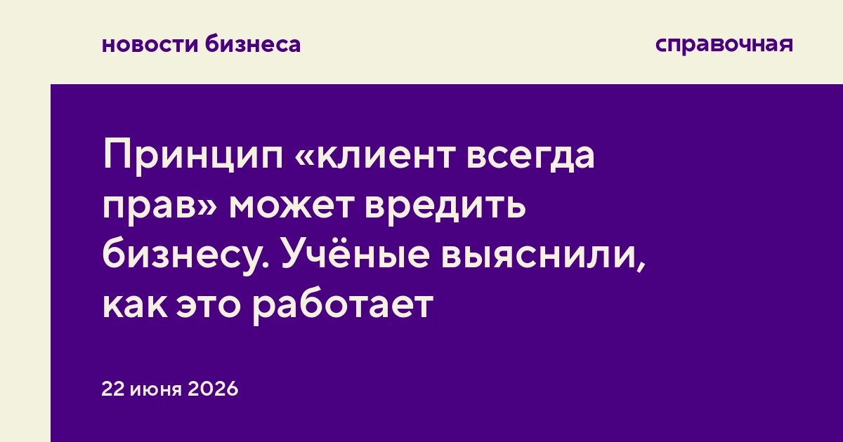 Принцип «клиент всегда прав» может вредить бизнесу. Учёные выяснили, как это работает