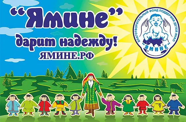 Благотворительный фонд поддержки детей «ЯМИНЕ» – уже много лет надёжная опора для семей, столкнувших