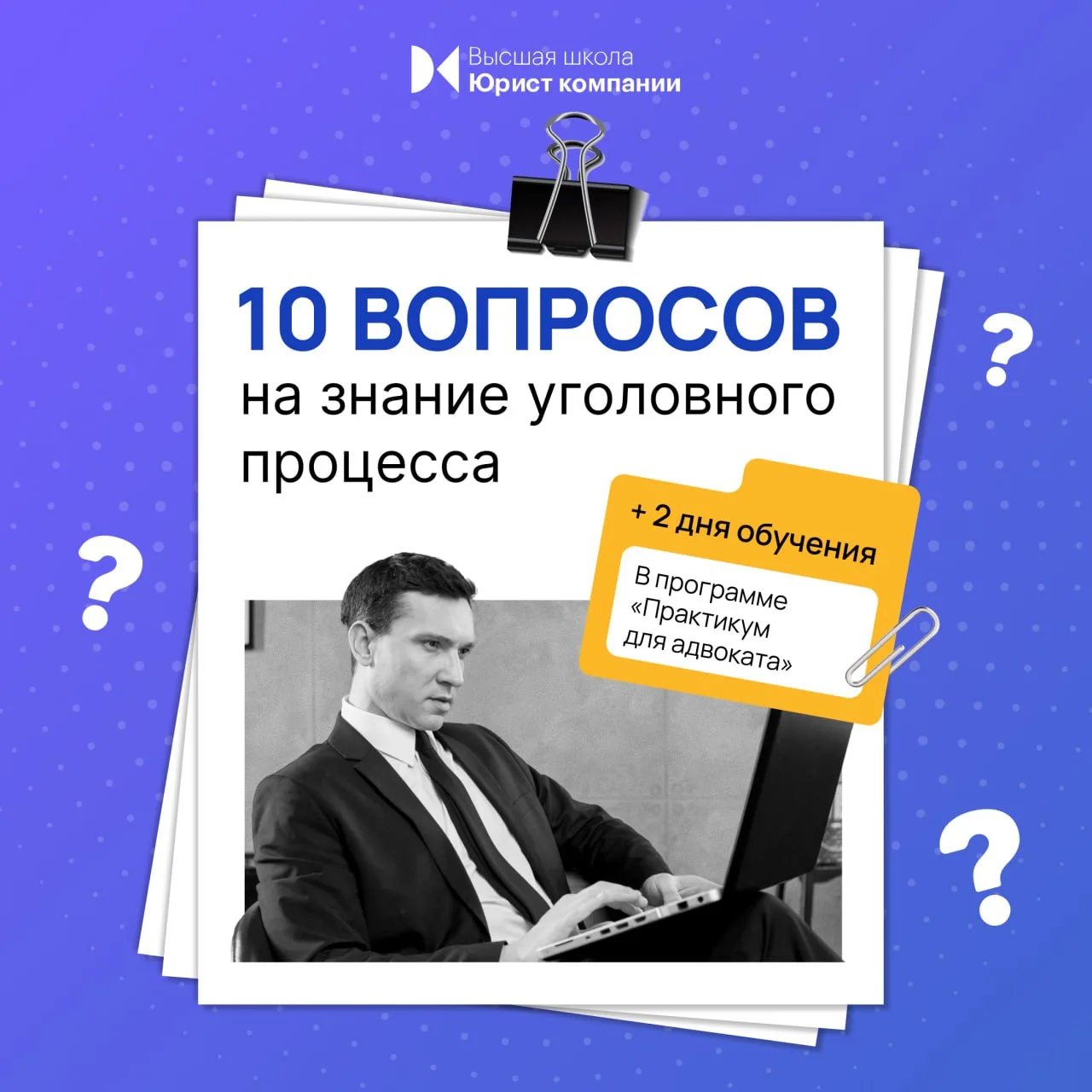 Высшая школа Юрист компании подготовила экспресс-тест для оценки ваших профессиональных...