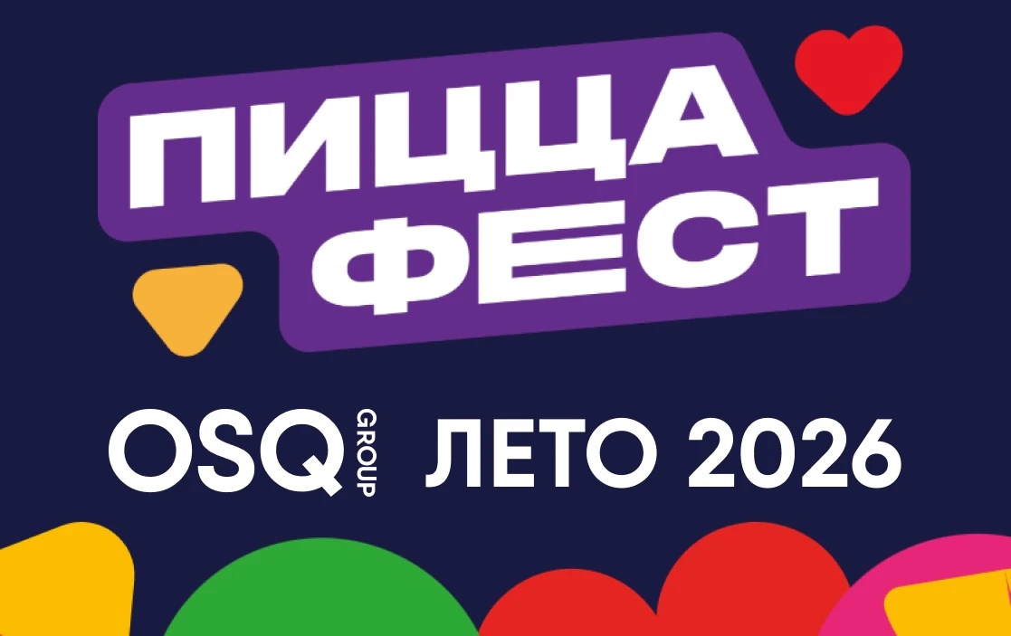 Друзья, с 27 по 29 июля прошёл ПиццаФест 2026! 🍕