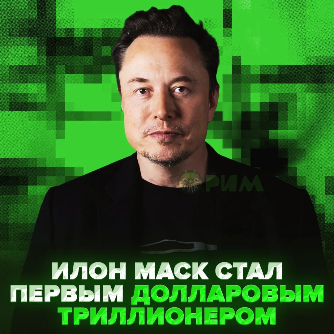 💲 Илон Маск — первый в истории долларовый триллионер 

Состояние основателя SpaceX превысило истори