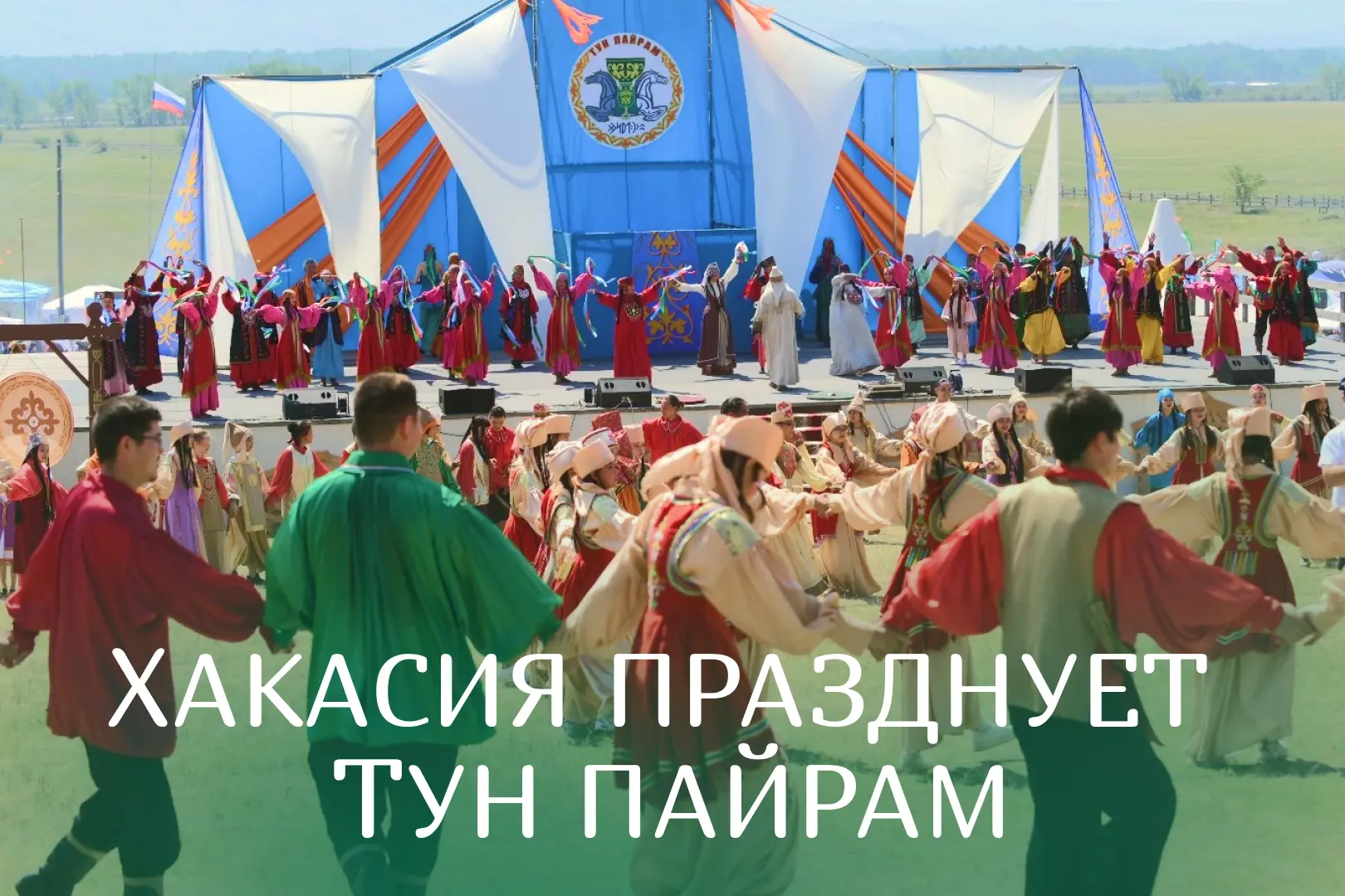 Поздравляем с национальным праздником Тун пайрам! ❤️

✨ Тун пайрам — это праздник первого айрана, си