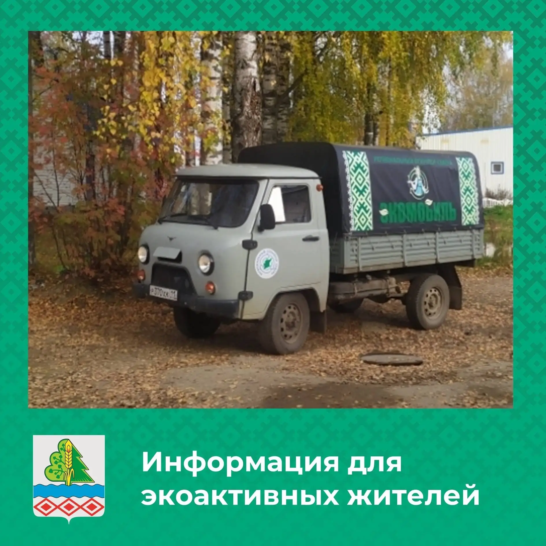 Информация для всех экоактивных жителей