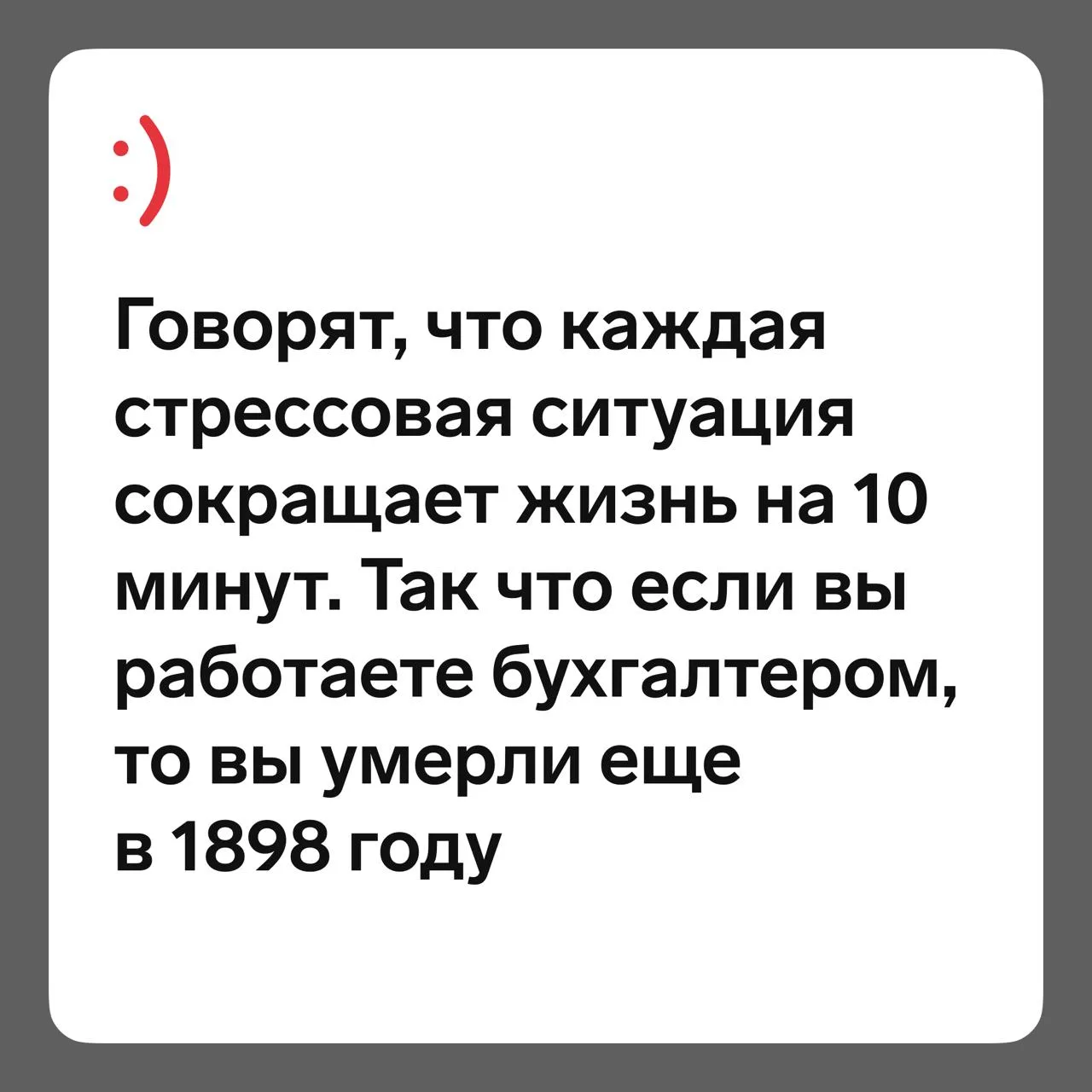 Жизнь бухгалтера - сплошной стресс 🤣