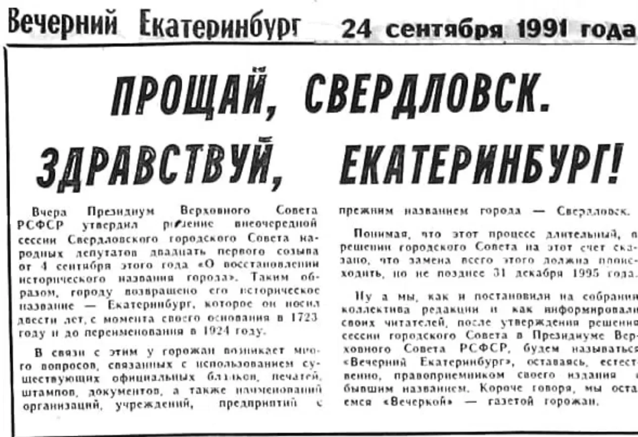 🎉Ровно 35 лет назад Свердловск снова стал Екатеринбургом