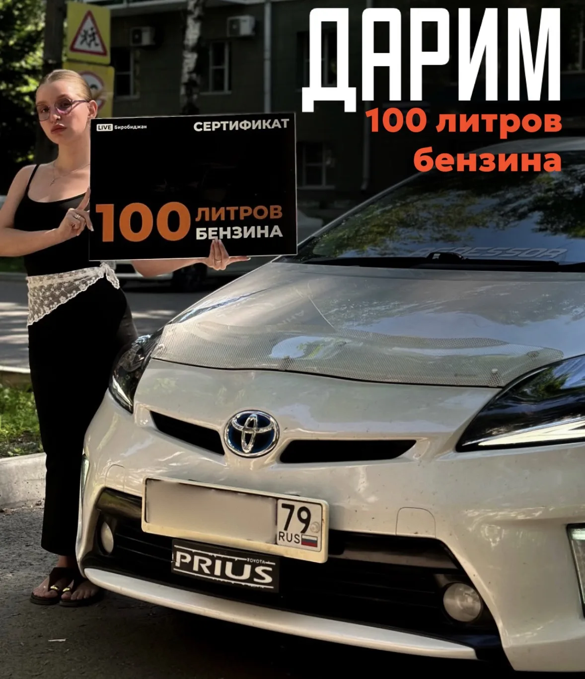⛽ Дарим 100 литров АИ-95 подписчикам «ЛАЙВ Биробиджан»

Время непростое — цены на топливо в Биробидж