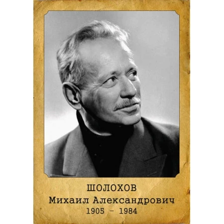 📚 «Шолоховский уголок» — к 121-летию великого писателя! 🎉
