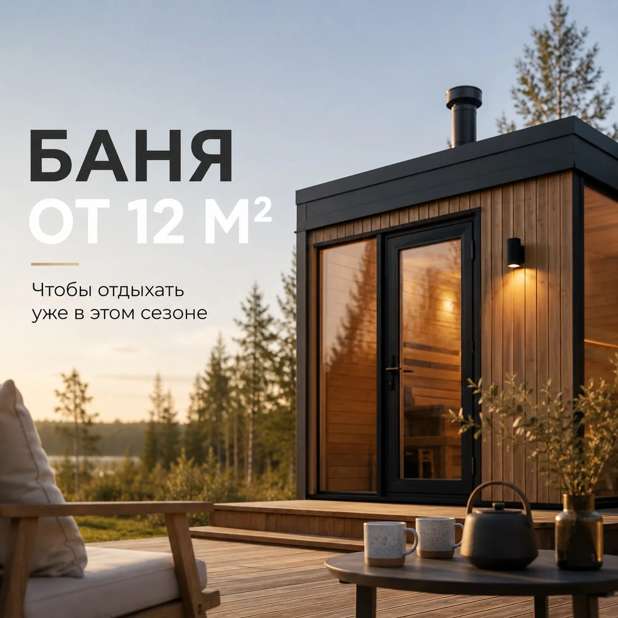 Дача без бани - деньги на ветер!