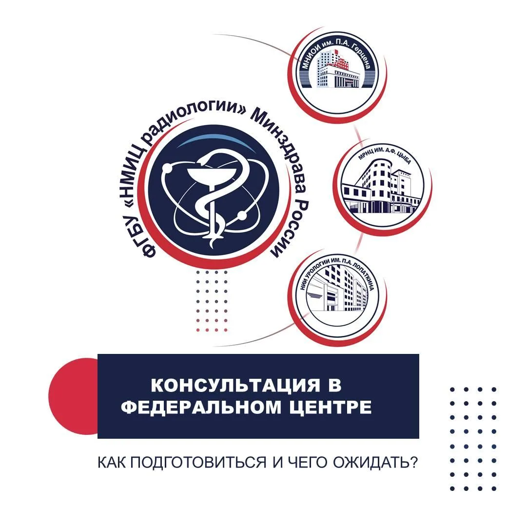 КОНСУЛЬТАЦИЯ В ФЕДЕРАЛЬНОМ ЦЕНТРЕ: КАК ПОДГОТОВИТЬСЯ И ЧЕГО ОЖИДАТЬ?
Первый визит в федеральный онко