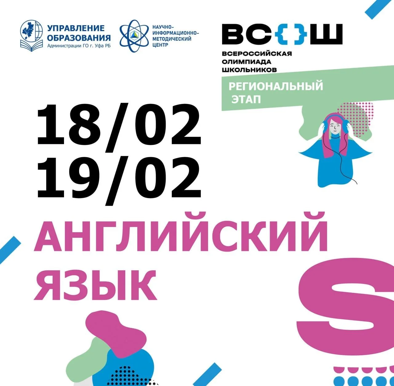 18 и 19 февраля на базе БГПУ им. М. Акмуллы состоится региональный этап всероссийской о...