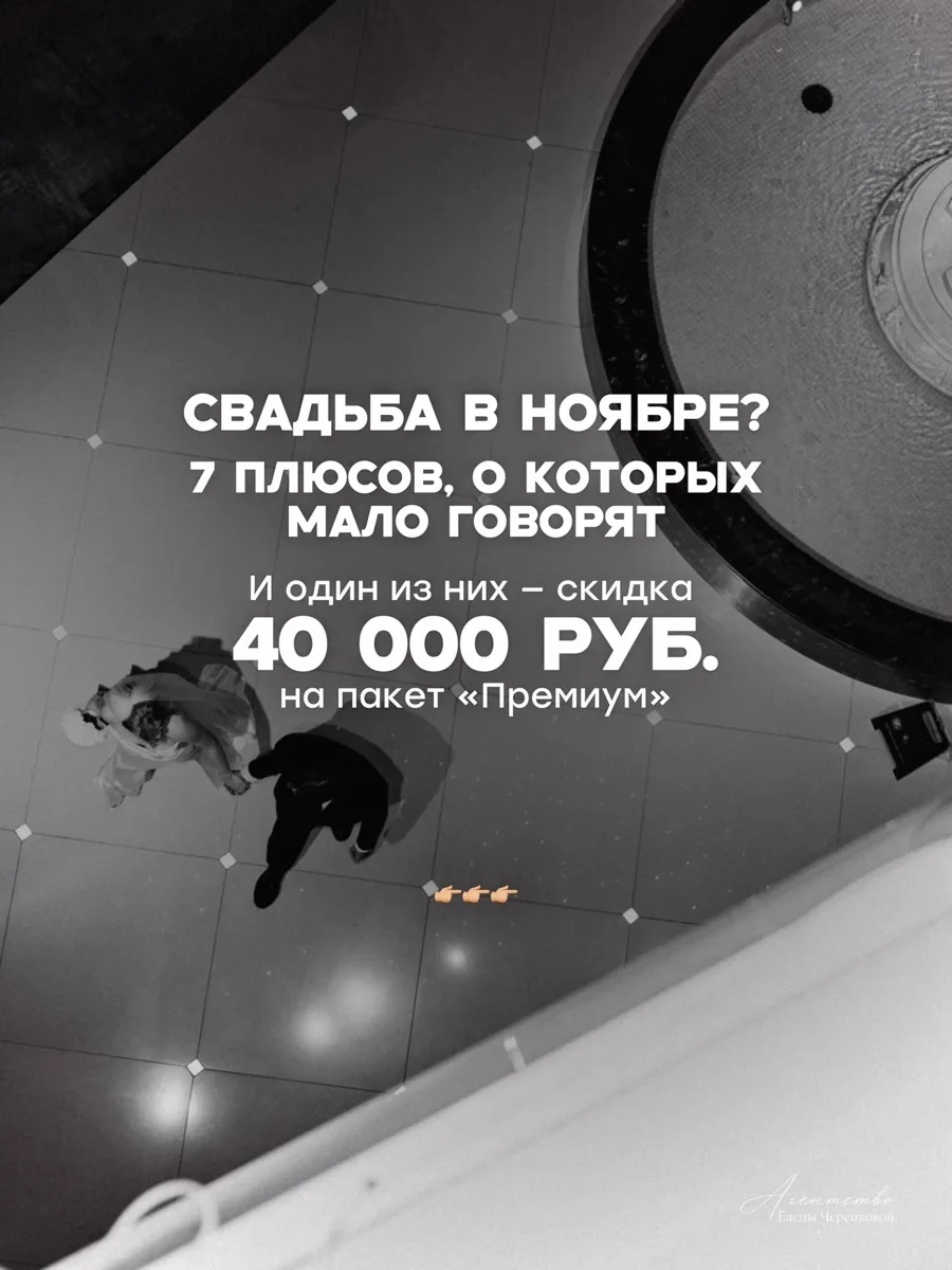 Только до 31 октября — скидка 40 000 ₽ на пакет «Премиум» при бронировании свадьбы на з...