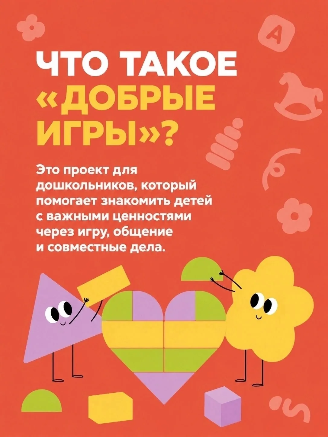 🌟 «ДОБРЫЕ ИГРЫ» В ДЕТСКОМ САДУ: ЧТО ЭТО ЗА ПРОЕКТ И КАК ОН БУДЕТ РАБОТАТЬ